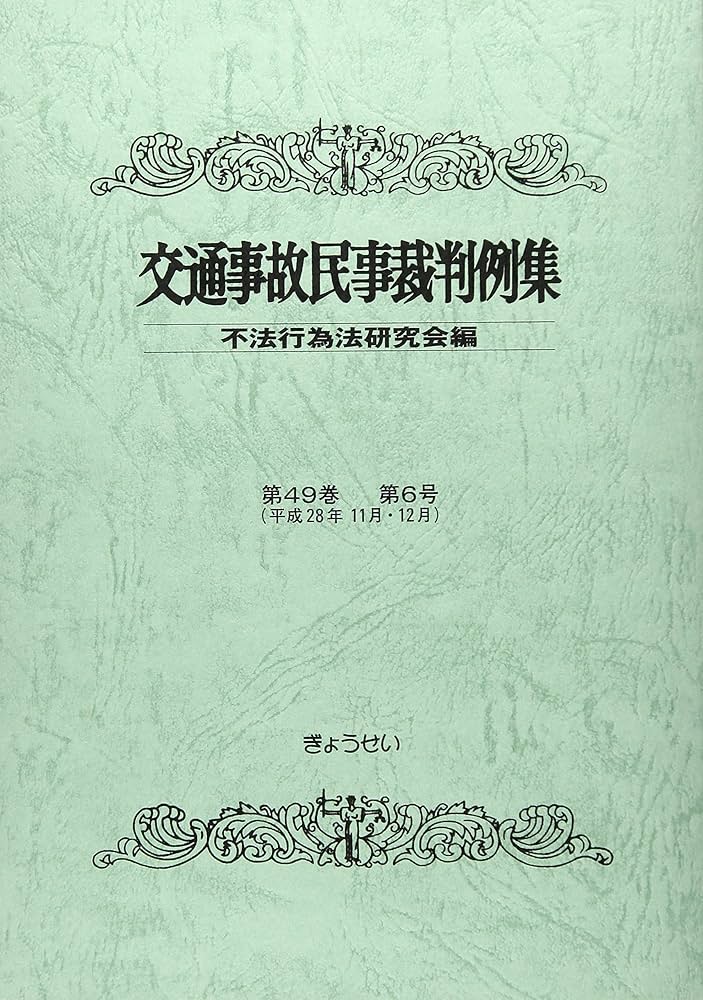交通事故民事裁判例集〈第49巻第6号〉平成28年11月・12月 [ペーパーバック] 不法行為法研究会 速解交通事故判例調査 物件損害の算定（別冊交通事故民事裁判例
